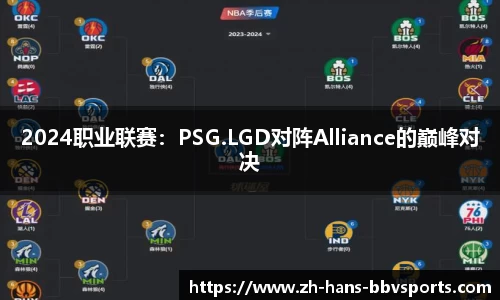 2024职业联赛：PSG.LGD对阵Alliance的巅峰对决