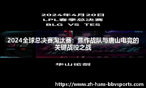 2024全球总决赛淘汰赛：焦作战队与唐山电竞的关键战役之战