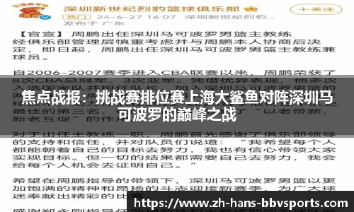 焦点战报：挑战赛排位赛上海大鲨鱼对阵深圳马可波罗的巅峰之战