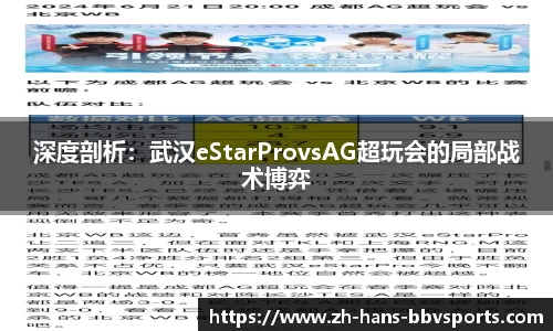 深度剖析：武汉eStarProvsAG超玩会的局部战术博弈