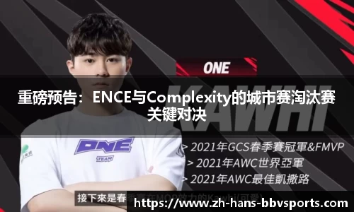 重磅预告：ENCE与Complexity的城市赛淘汰赛关键对决