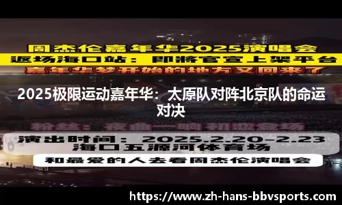 2025极限运动嘉年华：太原队对阵北京队的命运对决