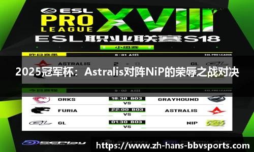 2025冠军杯：Astralis对阵NiP的荣辱之战对决