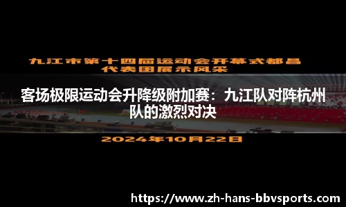 客场极限运动会升降级附加赛：九江队对阵杭州队的激烈对决