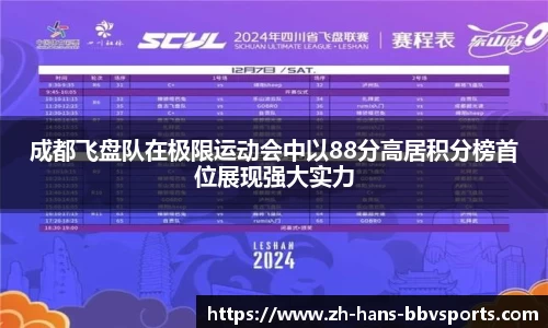 成都飞盘队在极限运动会中以88分高居积分榜首位展现强大实力