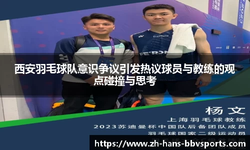 西安羽毛球队意识争议引发热议球员与教练的观点碰撞与思考