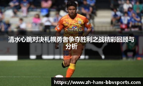 清水心跳对决札幌勇者争夺胜利之战精彩回顾与分析